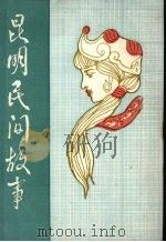 昆明民间故事（ PDF版）