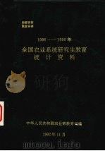 全国农业系统研究生教育统计资料  1986-1990年（1992 PDF版）