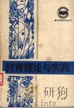 教育理论与实践（1985 PDF版）