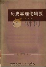 历史学理论辑要 上 1982 PDF电子版封面 梁寒冰编