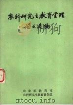 农科研究生教育管理论文选编（1991 PDF版）