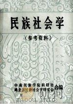 民族社会学 （参考资料）（1985.4 PDF版）
