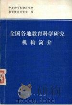全国各地教育科学研究机构简介 1984 PDF电子版封面 中央教育科学研究所教育情报研究室编
