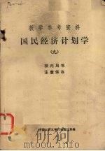 教学参考资料 国民经济计划学（九）（1982.6 PDF版）