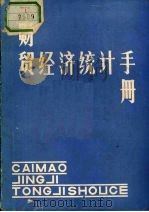 财贸经济统计手册（1985 PDF版）