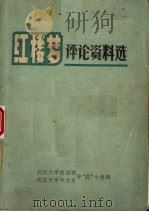 红楼梦评论资料选（ PDF版）