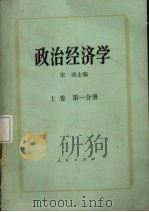 政治经济学 上卷 第一分册（1982.12 PDF版）