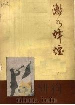 漓水蜂烟（ PDF版）