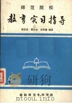 师范院校 教育实习指导（ PDF版）