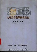 大专写作教学研究集刊（1998 PDF版）