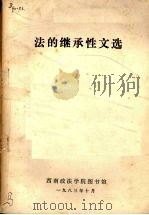 法的继承性文选 1983 PDF电子版封面 西南政法学院图书馆