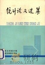 统计论文选集   1991  PDF电子版封面    冯吉普主编 
