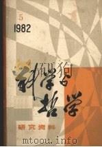 科学与哲学 研究资料 1982年 第5辑 总第23辑 1982 PDF电子版封面 中国科学院自然辩证法通讯杂志社编