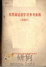 自然辩证法学习参考材料  4   1976  PDF电子版封面    复旦大学政治理论课教研组编辑 