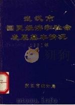 武汉市国民经济和社会发展基本情况  1991年（1991.05 PDF版）