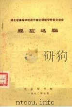湖北省高等学校政治理论课教学经验交流会 经验选编（1982 PDF版）