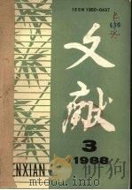 文献 1988年 第3期 1988 PDF电子版封面 10000437 陈翔华主编