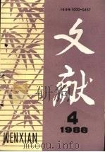 文献 1988年  第4期（1988 PDF版）