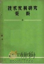 技术发展研究资料  2（1984 PDF版）
