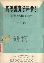 高等教育资料索引 下 1981-1982 PDF电子版封面 兰州大学高等教育研究室图书馆合编