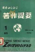 国外社会科学著作提要  1985年  第1辑  总第26辑（ PDF版）