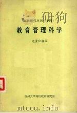 教育管理科学 定量化技术（ PDF版）