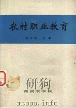 农村职业教育（1990 PDF版）