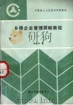 乡镇企业管理简明教程   1989  PDF电子版封面    贺建平编 