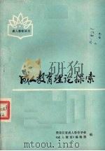 成人教育理论探索（ PDF版）