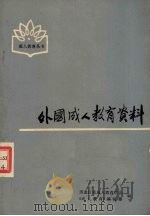 外国成人教育资料（ PDF版）