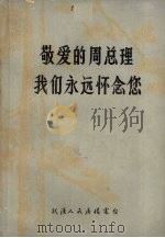敬爱的周总理我们永远怀念您 1976 PDF电子版封面 武汉人民广播电台