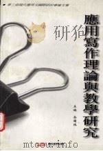 面向二十一世纪的应用写作理论与教学研究 1999 PDF电子版封面 9626200316 余国瑞主编