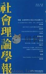 社会理论学报（ PDF版）