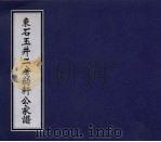 东石玉井二房弱轩公家谱（ PDF版）