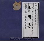 青阳志 同治己巳季冬重腾 PDF电子版封面 李大州牧编定