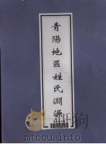 青阳地区姓氏渊源（ PDF版）