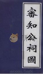 审知公祠图（ PDF版）