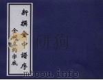 新撰全中谱序 金祠立约字底 PDF电子版封面