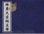 锦裹大宗祠主谱（ PDF版）