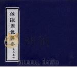 演？图说辑要  卷3-4（ PDF版）