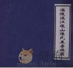 温陵沪江俊山陈氏五房族谱  5（ PDF版）