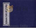 温陵沪江俊山陈氏五房族谱  3（ PDF版）