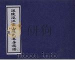 温陵沪江俊山陈氏五房族谱  2（ PDF版）