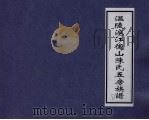 温陵沪江俊山陈氏五房族谱  1（ PDF版）