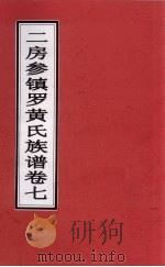 二房参镇罗黄氏族谱 卷7 PDF电子版封面