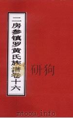 二房参镇罗黄氏族谱 卷16 PDF电子版封面