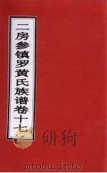 二房参镇罗黄氏族谱 卷17 PDF电子版封面