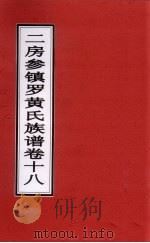 二房参镇罗黄氏族谱 卷18 PDF电子版封面