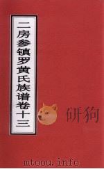 二房参镇罗黄氏族谱 卷13 PDF电子版封面
