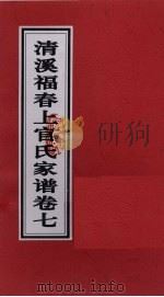 清溪福春上官氏家谱  卷7（ PDF版）